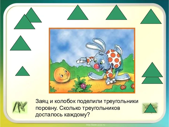 Заяц и колобок поделили треугольники поровну. Сколько треугольников досталось каждому?