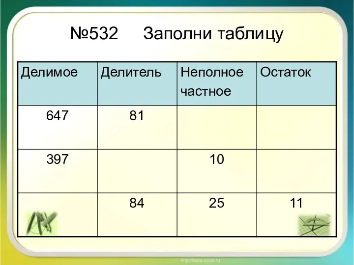 №532 Заполни таблицу