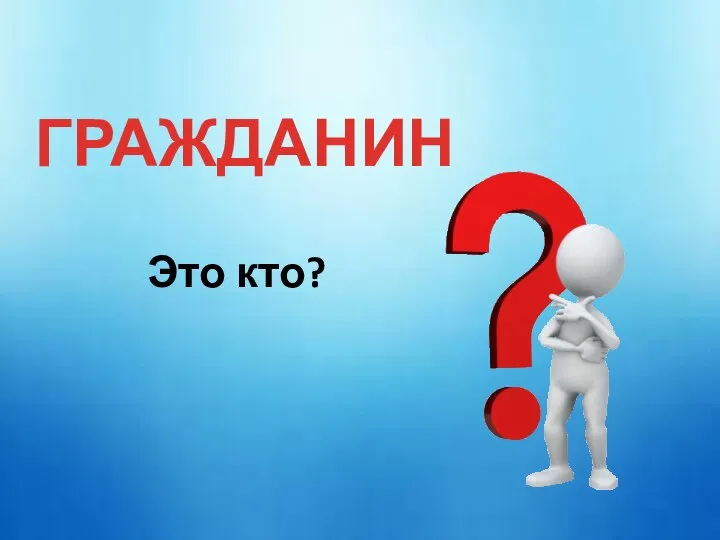 ГРАЖДАНИН Это кто?