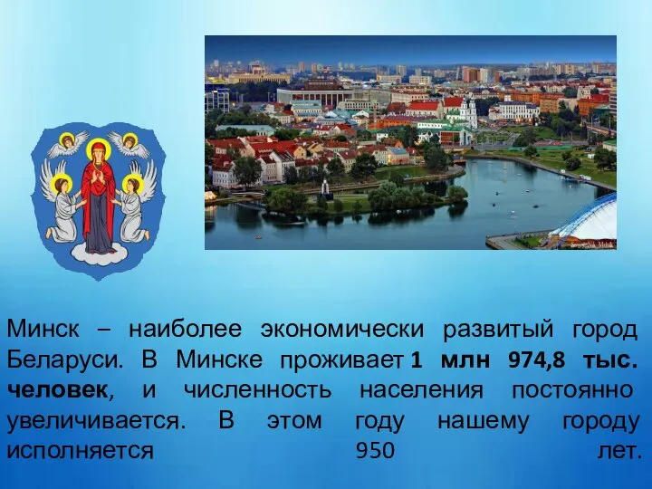 Минск – наиболее экономически развитый город Беларуси. В Минске проживает 1