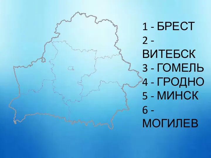 1 - БРЕСТ 2 - ВИТЕБСК 3 - ГОМЕЛЬ 4 -