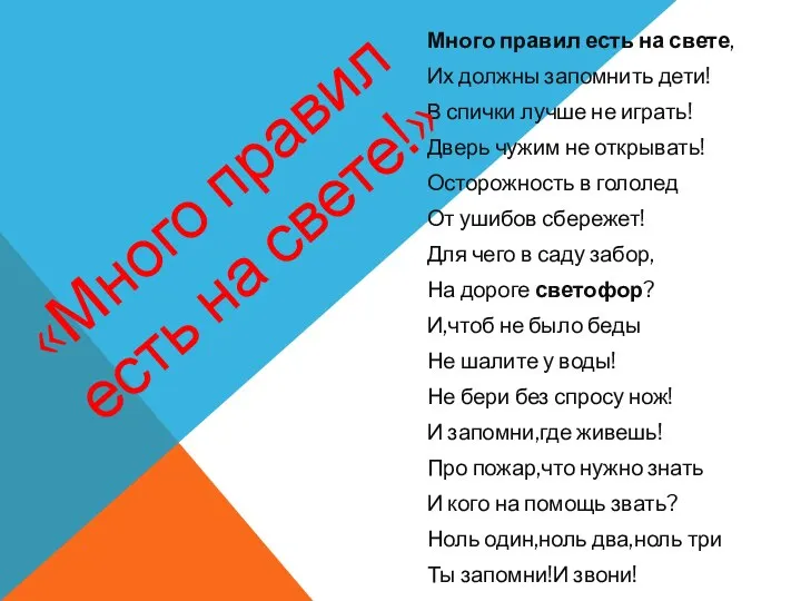 Много правил есть на свете, Их должны запомнить дети! В спички