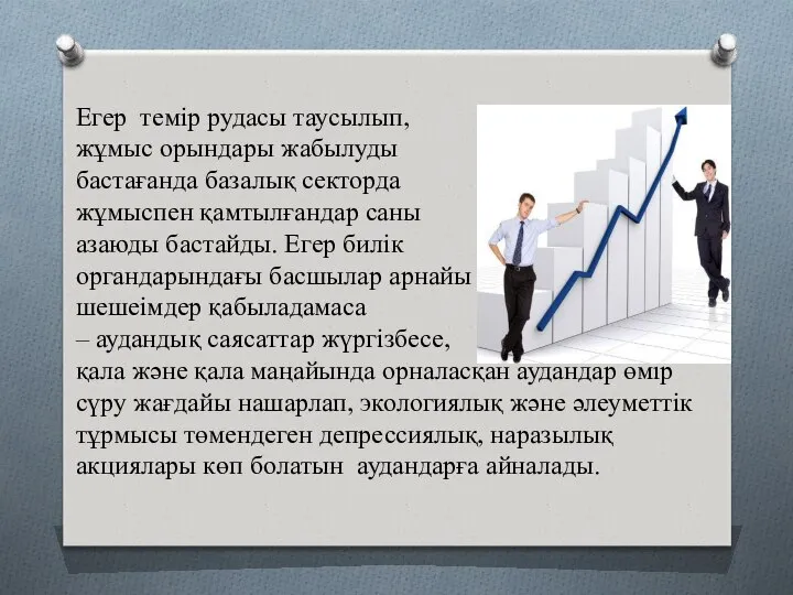 Егер темір рудасы таусылып, жұмыс орындары жабылуды бастағанда базалық секторда жұмыспен