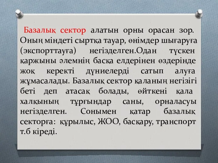 Базалық сектор алатын орны орасан зор. Оның міндеті сыртқа тауар, өнімдер