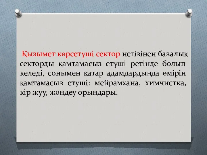 Қызымет көрсетуші сектор негізінен базалық секторды қамтамасыз етуші ретінде болып келеді,