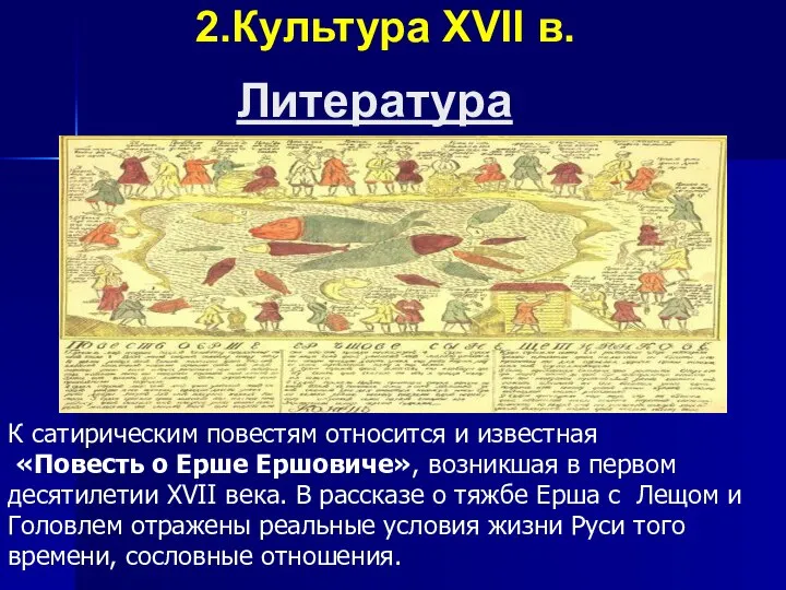 2.Культура XVII в. К сатирическим повестям относится и известная «Повесть о