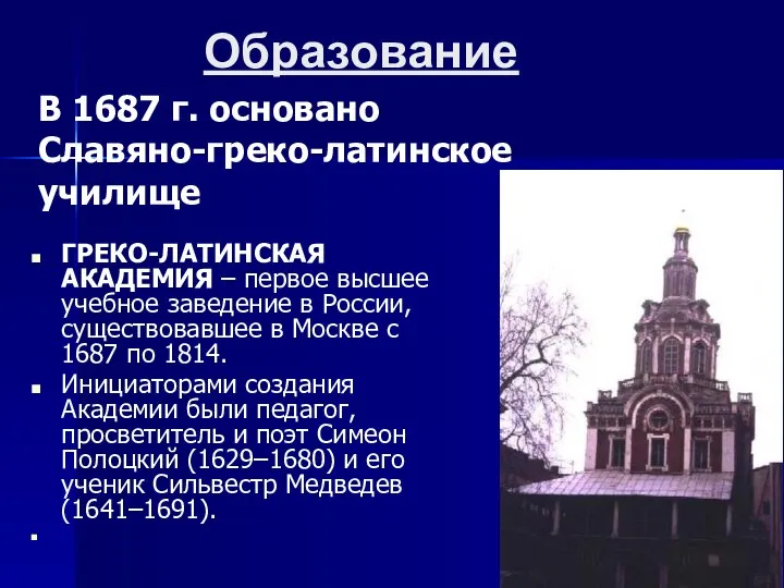 В 1687 г. основано Славяно-греко-латинское училище ГРЕКО-ЛАТИНСКАЯ АКАДЕМИЯ – первое высшее