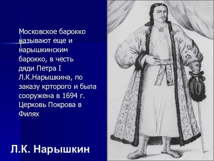 Л.К. Нарышкин Московское барокко называют еще и нарышкинским барокко, в честь