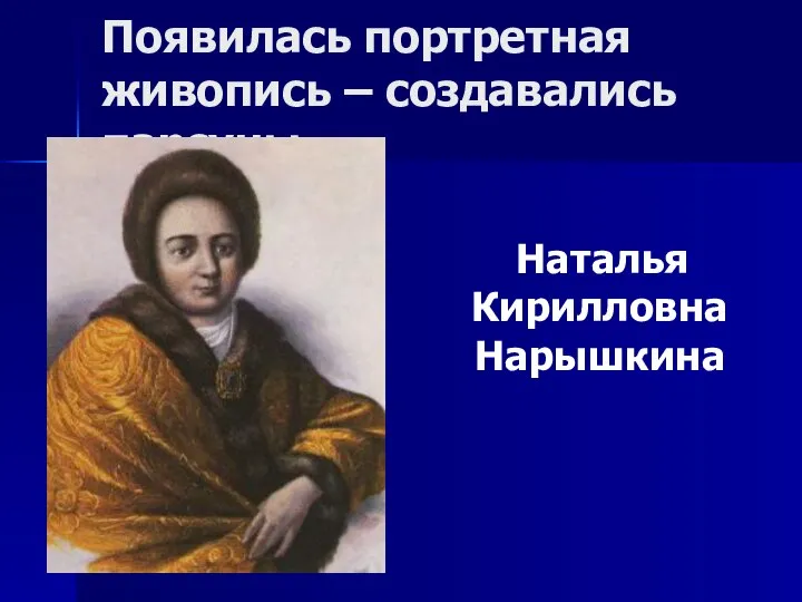 Появилась портретная живопись – создавались парсуны Наталья Кирилловна Нарышкина