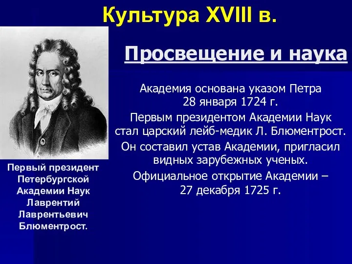 Просвещение и наука Академия основана указом Петра 28 января 1724 г.