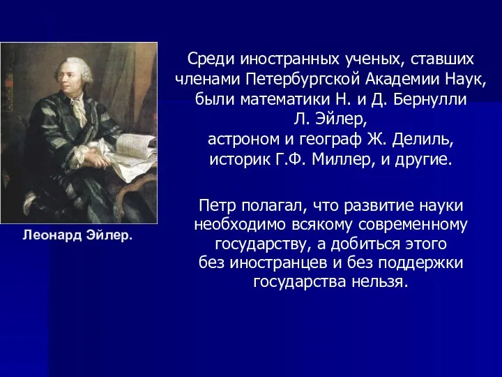 Среди иностранных ученых, ставших членами Петербургской Академии Наук, были математики Н.