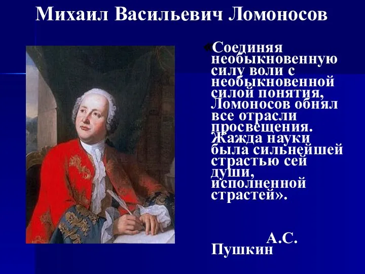 Михаил Васильевич Ломоносов «Соединяя необыкновенную силу воли с необыкновенной силой понятия,