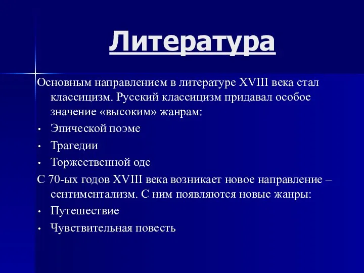 Литература Основным направлением в литературе XVIII века стал классицизм. Русский классицизм