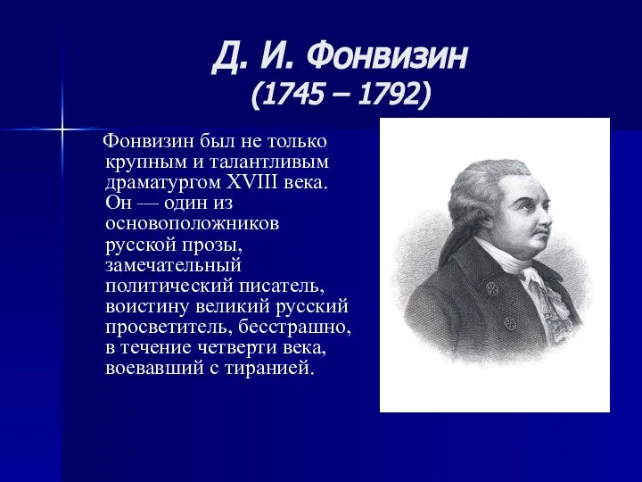 Д. И. Фонвизин (1745 – 1792) Фонвизин был не только крупным