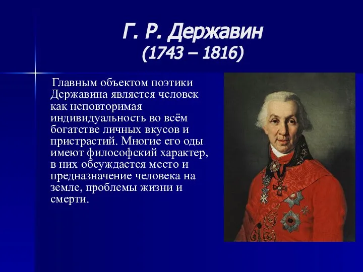 Г. Р. Державин (1743 – 1816) Главным объектом поэтики Державина является