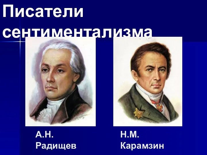 Писатели сентиментализма Н.М.Карамзин А.Н.Радищев