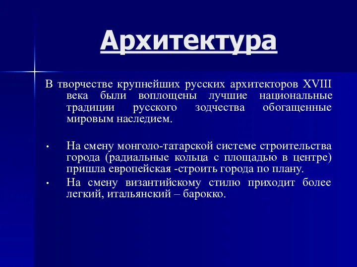 Архитектура В творчестве крупнейших русских архитекторов XVIII века были воплощены лучшие