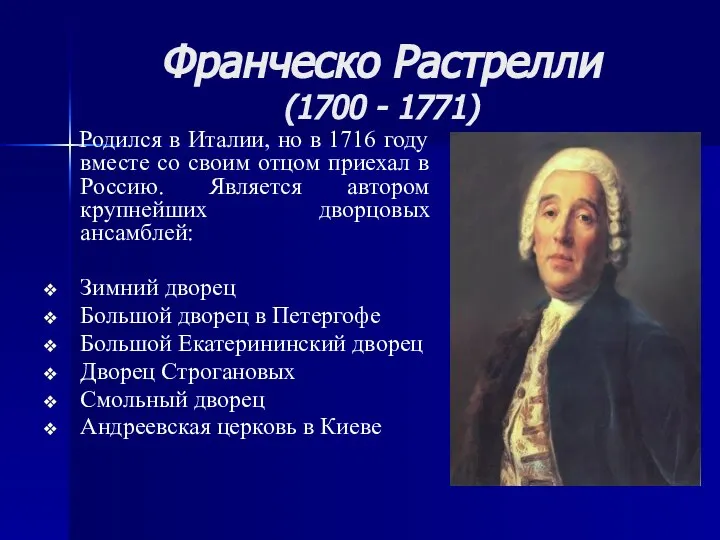 Франческо Растрелли (1700 - 1771) Родился в Италии, но в 1716