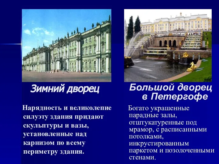 Зимний дворец Большой дворец в Петергофе Богато украшенные парадные залы, отштукатуренные