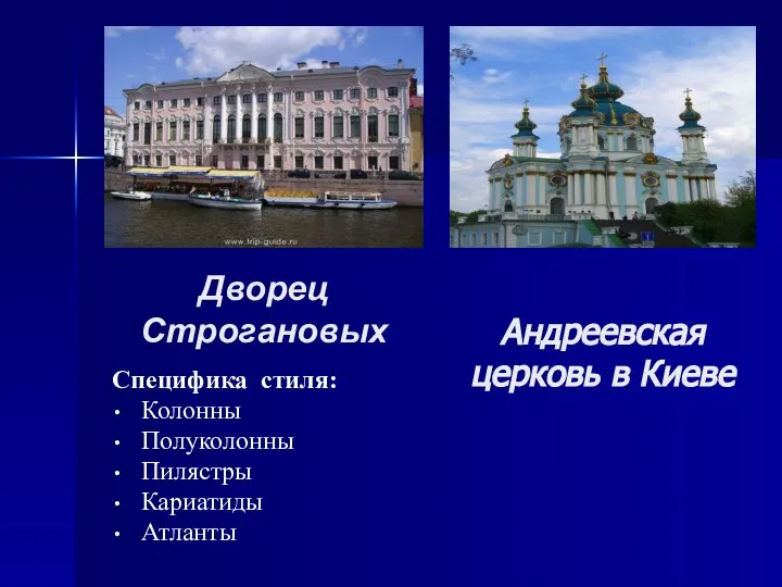 Андреевская церковь в Киеве Специфика стиля: Колонны Полуколонны Пилястры Кариатиды Атланты Дворец Строгановых