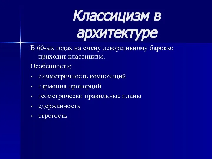 Классицизм в архитектуре В 60-ых годах на смену декоративному барокко приходит