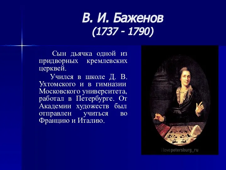 В. И. Баженов (1737 - 1790) Сын дьячка одной из придворных