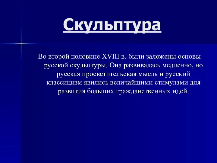 Скульптура Во второй половине XVIII в. были заложены основы русской скульптуры.