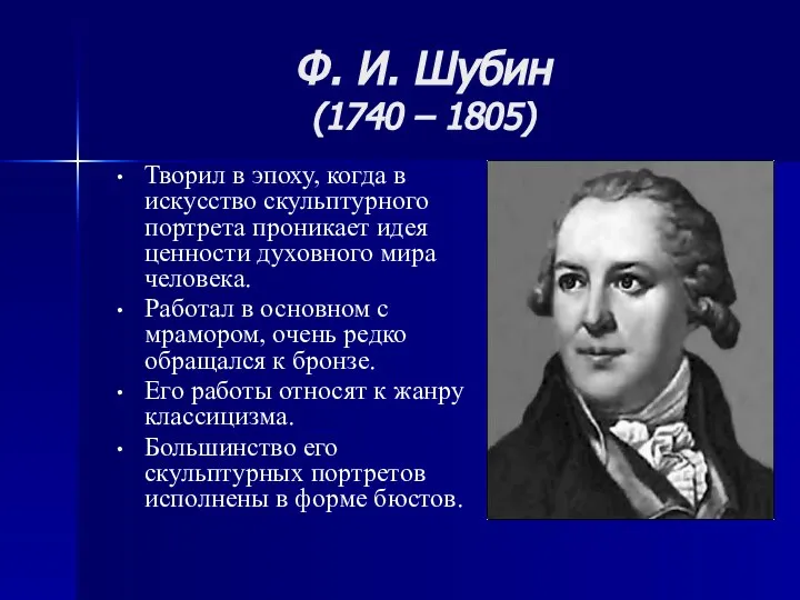 Ф. И. Шубин (1740 – 1805) Творил в эпоху, когда в