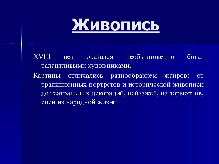 Живопись XVIII век оказался необыкновенно богат талантливыми художниками. Картины отличались разнообразием