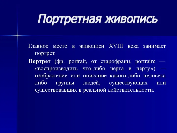 Портретная живопись Главное место в живописи XVIII века занимает портрет. Портрет