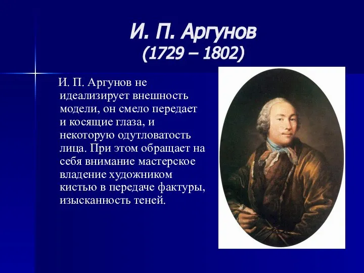 И. П. Аргунов (1729 – 1802) И. П. Аргунов не идеализирует