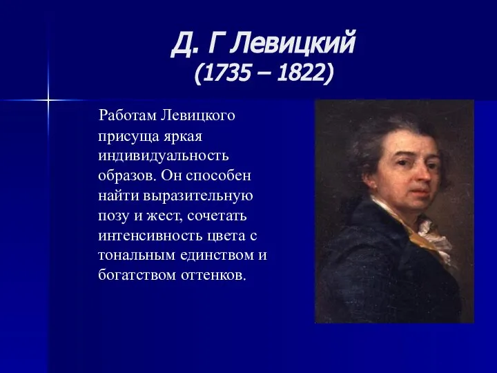 Д. Г Левицкий (1735 – 1822) Работам Левицкого присуща яркая индивидуальность