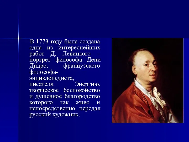 В 1773 году была создана одна из интереснейших работ Д. Левицкого