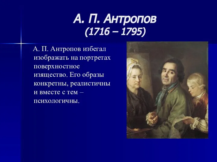 А. П. Антропов (1716 – 1795) А. П. Антропов избегал изображать