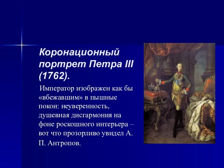 Коронационный портрет Петра III (1762). Император изображен как бы «вбежавшим» в