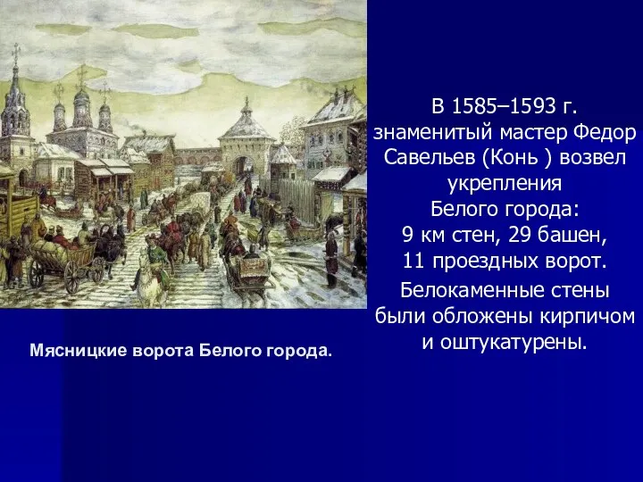 В 1585–1593 г. знаменитый мастер Федор Савельев (Конь ) возвел укрепления