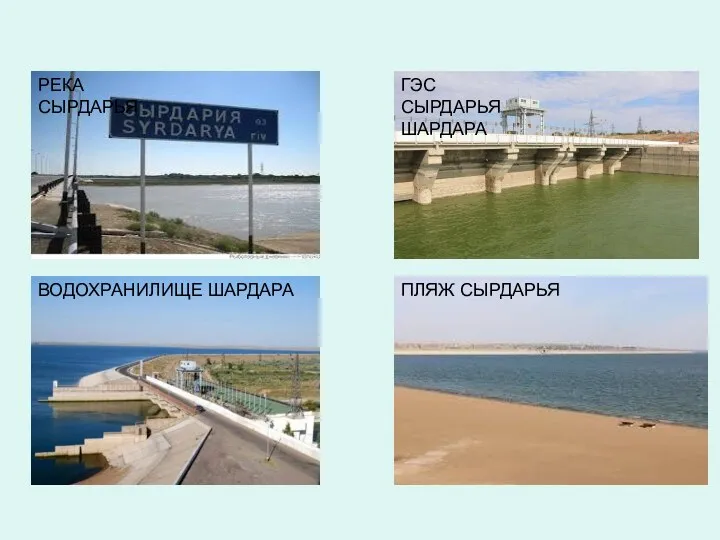 РЕКА СЫРДАРЬЯ ГЭС СЫРДАРЬЯ ШАРДАРА ВОДОХРАНИЛИЩЕ ШАРДАРА ПЛЯЖ СЫРДАРЬЯ