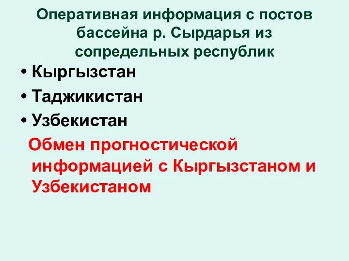 Оперативная информация с постов бассейна р. Сырдарья из сопредельных республик Кыргызстан