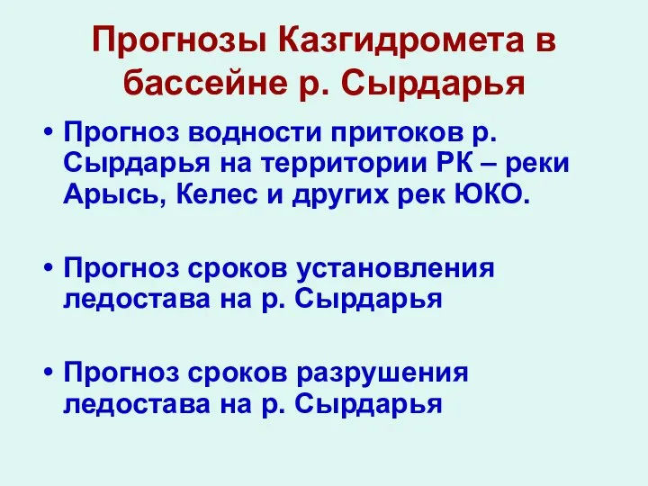 Прогнозы Казгидромета в бассейне р. Сырдарья Прогноз водности притоков р. Сырдарья