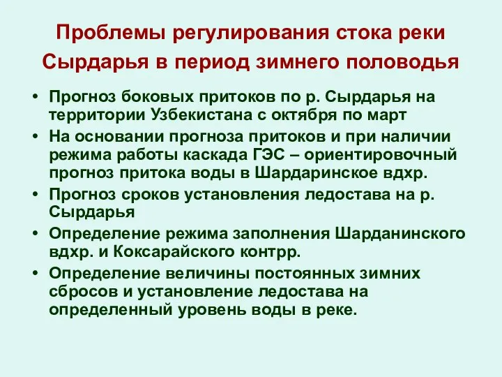 Проблемы регулирования стока реки Сырдарья в период зимнего половодья Прогноз боковых