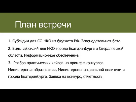 1. Субсидии для СО НКО из бюджета РФ. Законодательная база. 2.