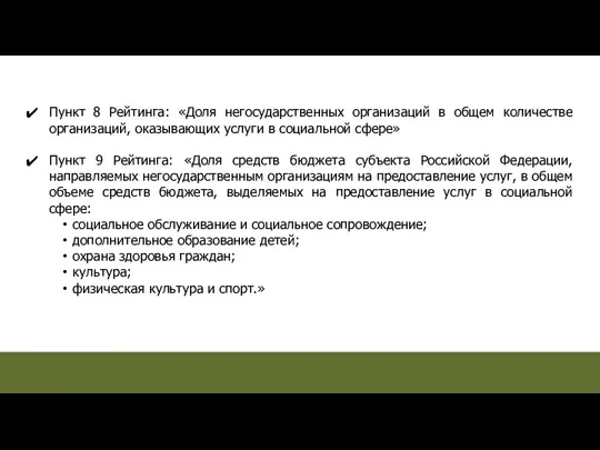 Пункт 8 Рейтинга: «Доля негосударственных организаций в общем количестве организаций, оказывающих