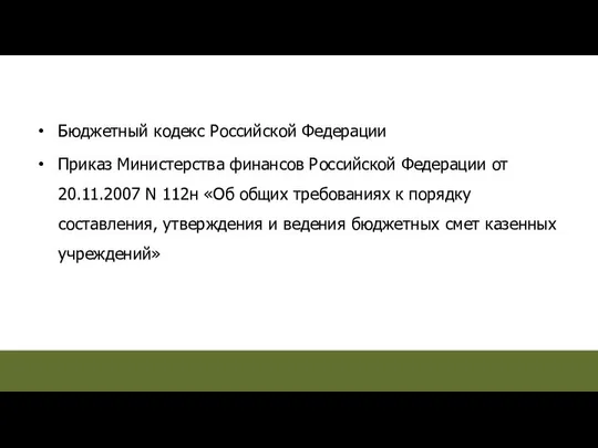 Бюджетный кодекс Российской Федерации Приказ Министерства финансов Российской Федерации от 20.11.2007