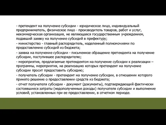 - претендент на получение субсидии - юридическое лицо, индивидуальный предприниматель, физическое