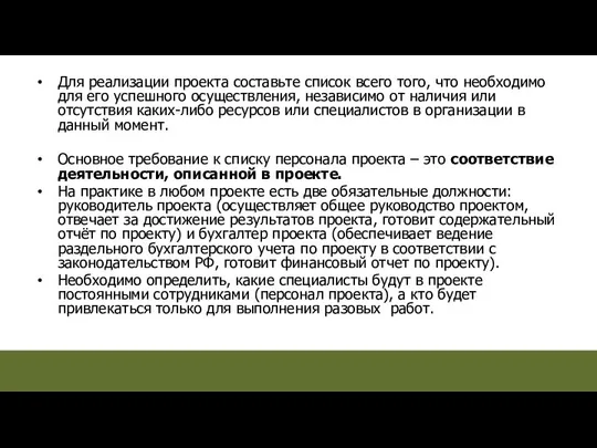 Для реализации проекта составьте список всего того, что необходимо для его