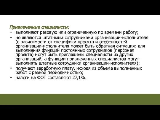 Привлеченные специалисты: выполняют разовую или ограниченную по времени работу; не являются