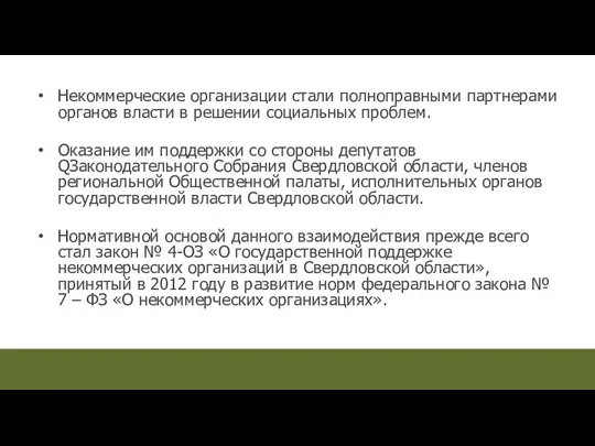 Некоммерческие организации стали полноправными партнерами органов власти в решении социальных проблем.