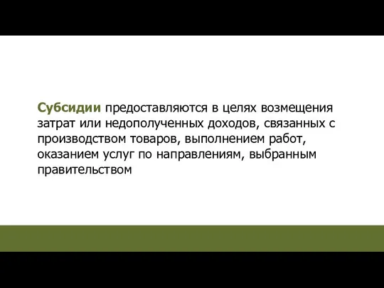 Субсидии предоставляются в целях возмещения затрат или недополученных доходов, связанных с