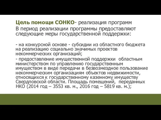 Цель помощи СОНКО- реализация программ В период реализации программы предоставляют следующие