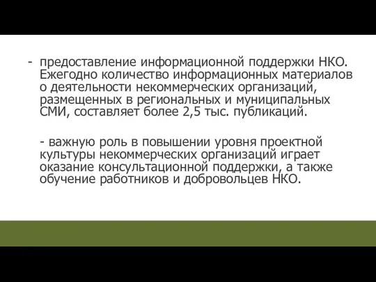 предоставление информационной поддержки НКО. Ежегодно количество информационных материалов о деятельности некоммерческих